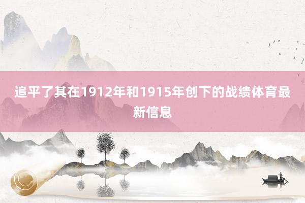追平了其在1912年和1915年创下的战绩体育最新信息