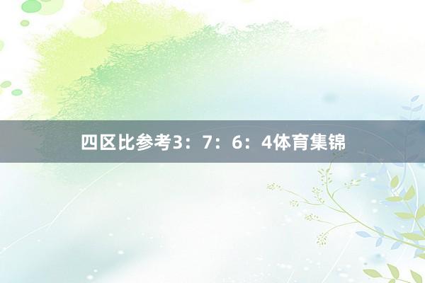 四区比参考3：7：6：4体育集锦