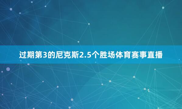 过期第3的尼克斯2.5个胜场体育赛事直播