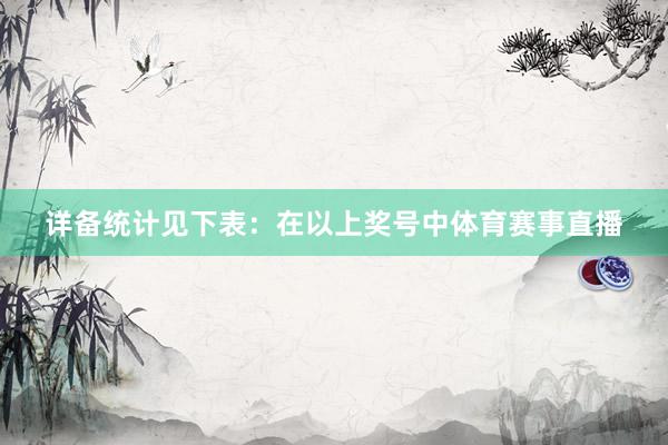 详备统计见下表: 在以上奖号中体育赛事直播