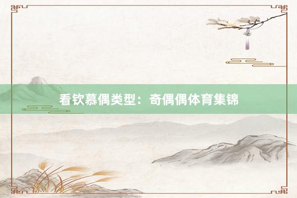 看钦慕偶类型：奇偶偶体育集锦