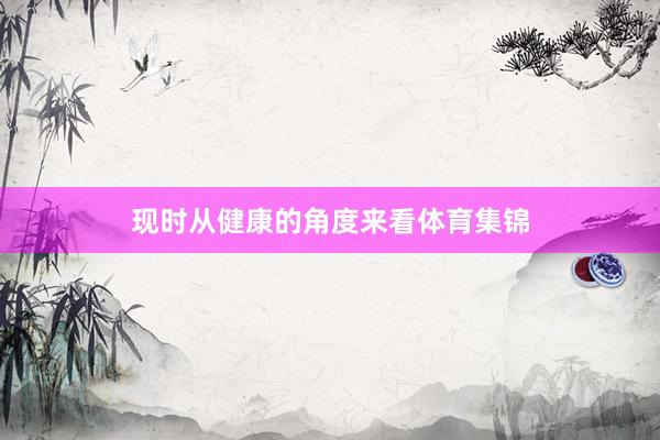 现时从健康的角度来看体育集锦