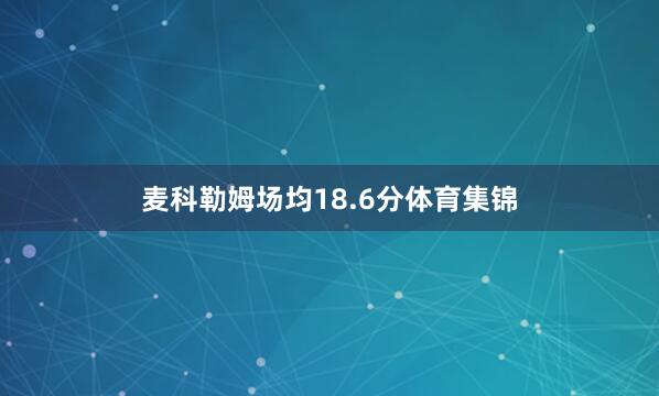 麦科勒姆场均18.6分体育集锦